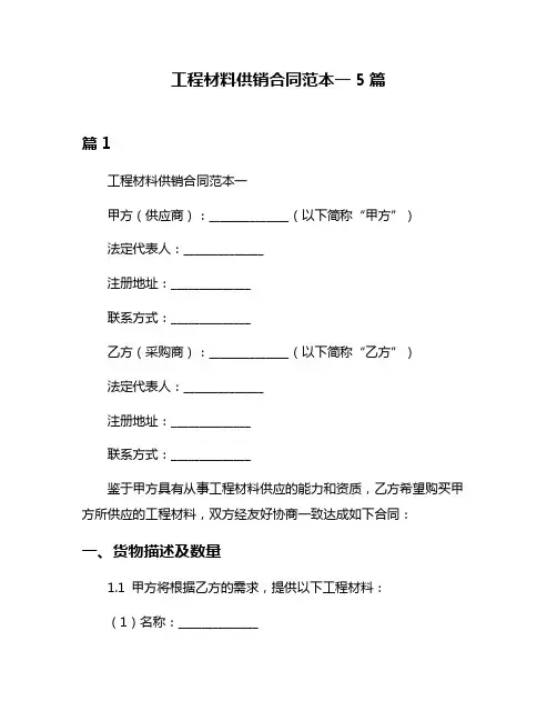 工程材料供销合同范本一5篇