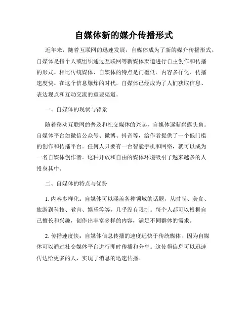 自媒体新的媒介传播形式