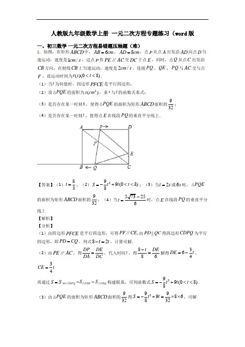 人教版九年级数学上册 一元二次方程专题练习(word版