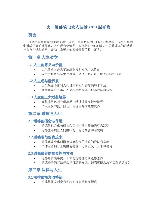 大一思修笔记重点归纳2023版开卷