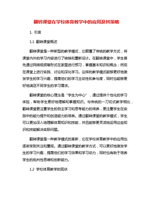 翻转课堂在学校体育教学中的应用及其策略