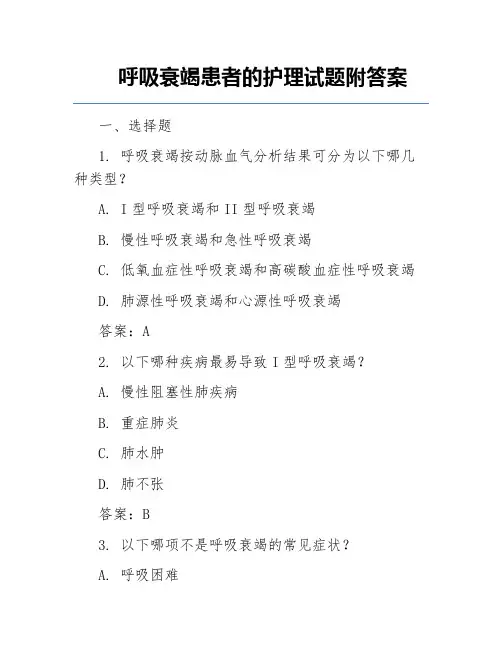 呼吸衰竭患者的护理试题附答案