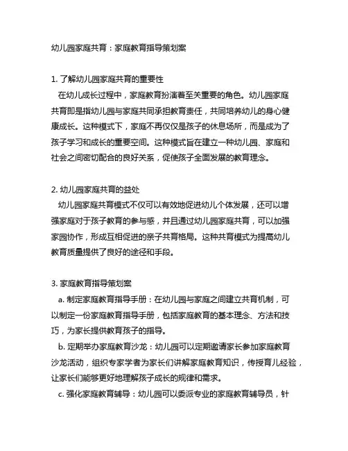 幼儿园家庭共育：家庭教育指导策划案