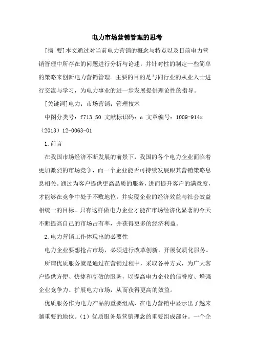 电力市场营销管理的思考