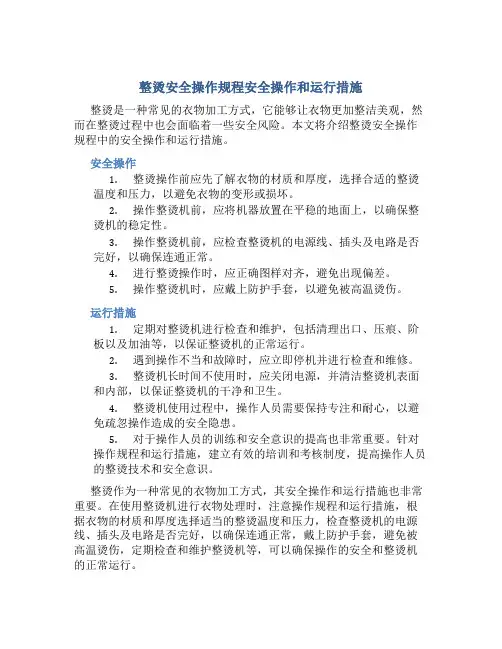 整烫安全操作规程安全操作和运行措施