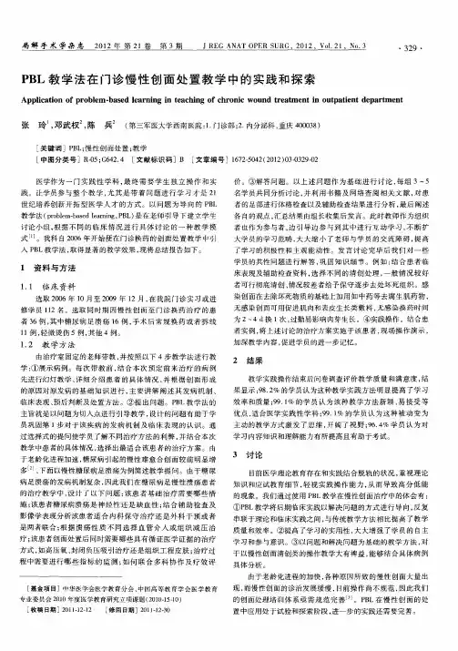 PBL教学法在门诊慢性创面处置教学中的实践和探索