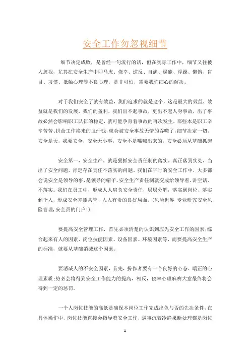 安全工作勿忽视细节