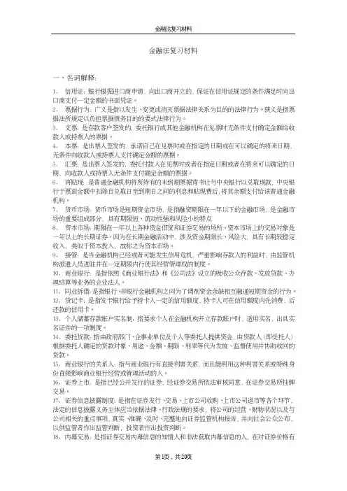 金融法试题及答案