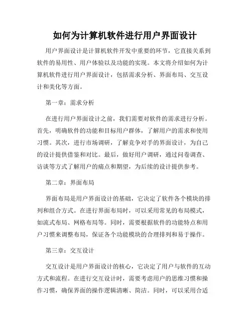 如何为计算机软件进行用户界面设计