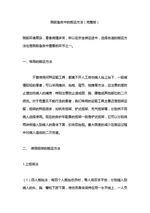 院前急救中的搬运方法(完整版)