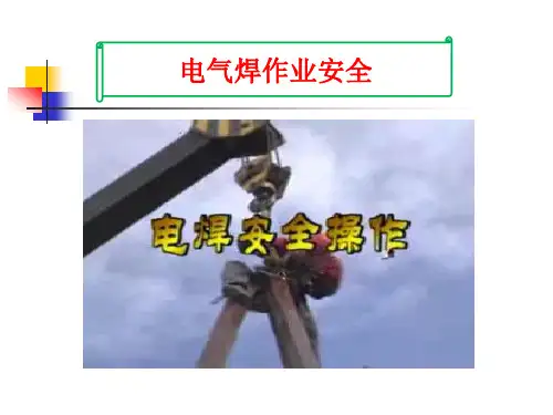 电气焊作业安全