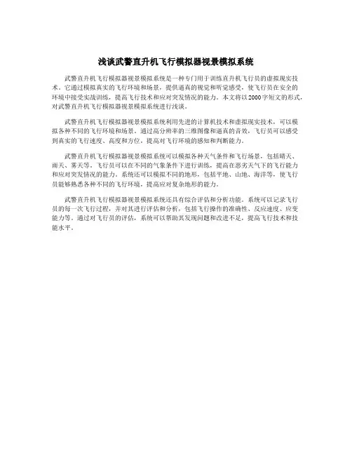 浅谈武警直升机飞行模拟器视景模拟系统