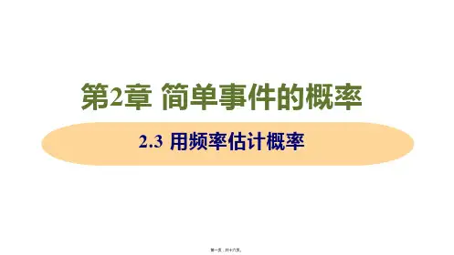 新浙教版九年级上册初中数学 2-3 用频率估计概率 教学课件
