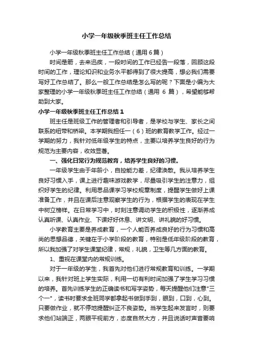 小学一年级秋季班主任工作总结（通用6篇）