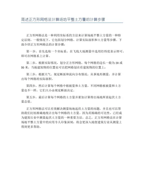 简述正方形网格法计算场地平整土方量的计算步骤
