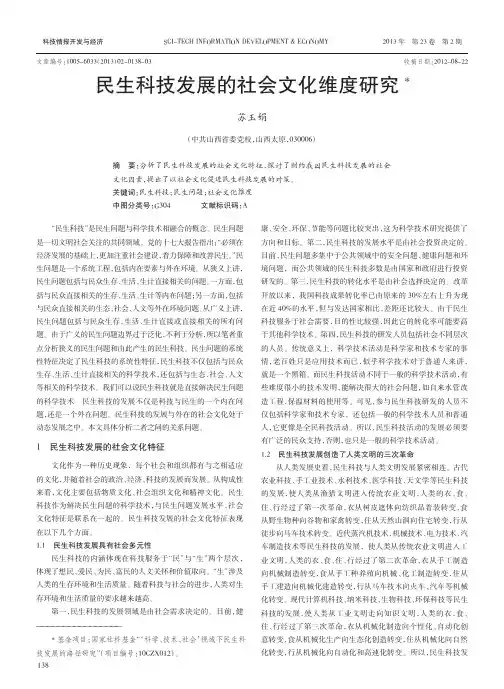 民生科技发展的社会文化维度研究