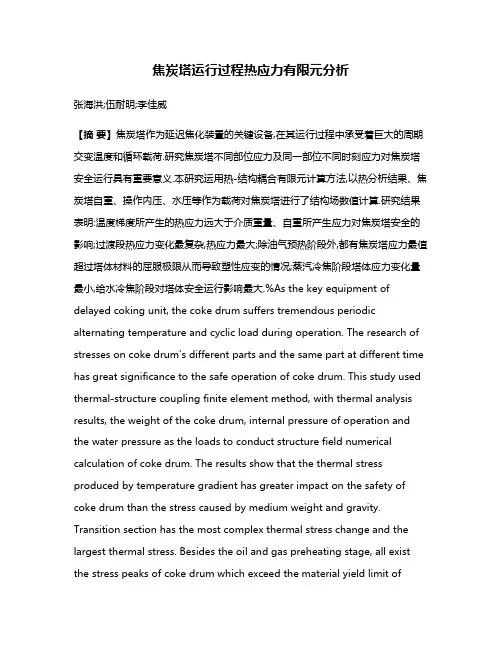 焦炭塔运行过程热应力有限元分析