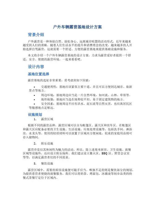 户外车辆露营基地设计方案