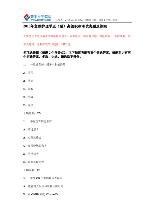2015年急救护理学正(副)高级职称考试真题及答案