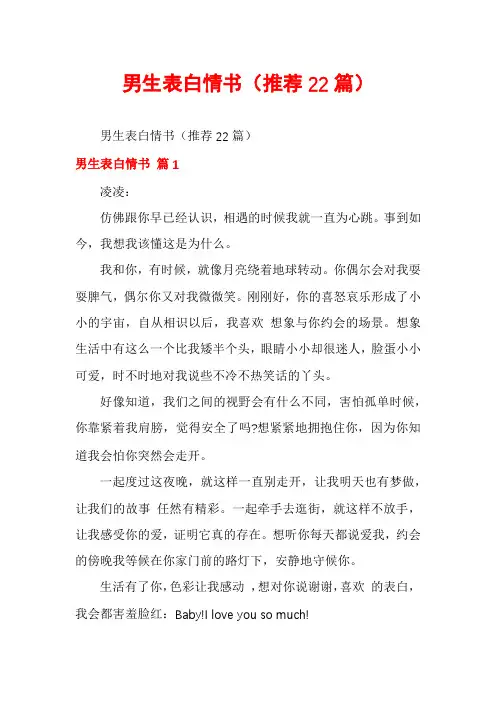 男生表白情书(推荐22篇)