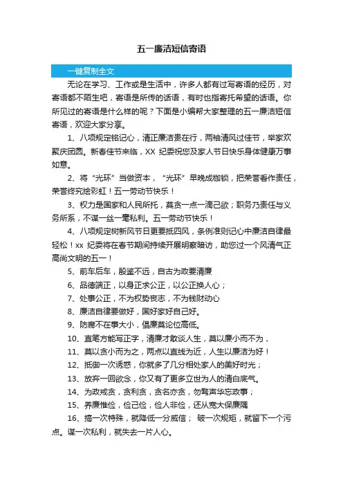 五一廉洁短信寄语