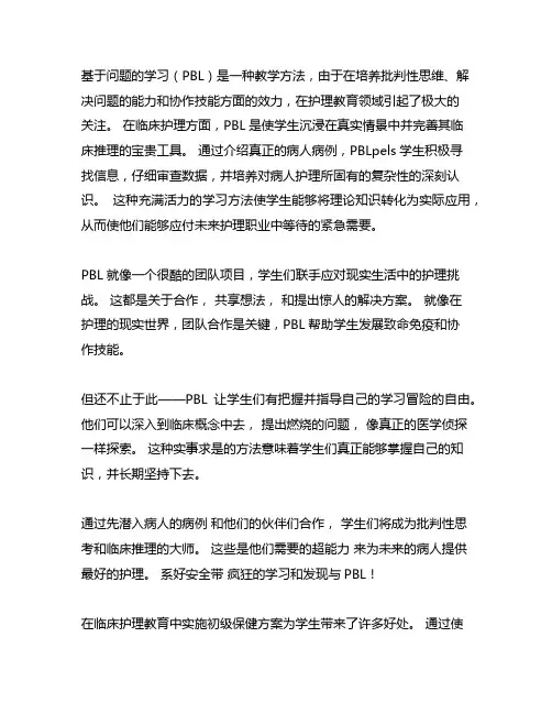 pbl教学法在临床护理中的应用