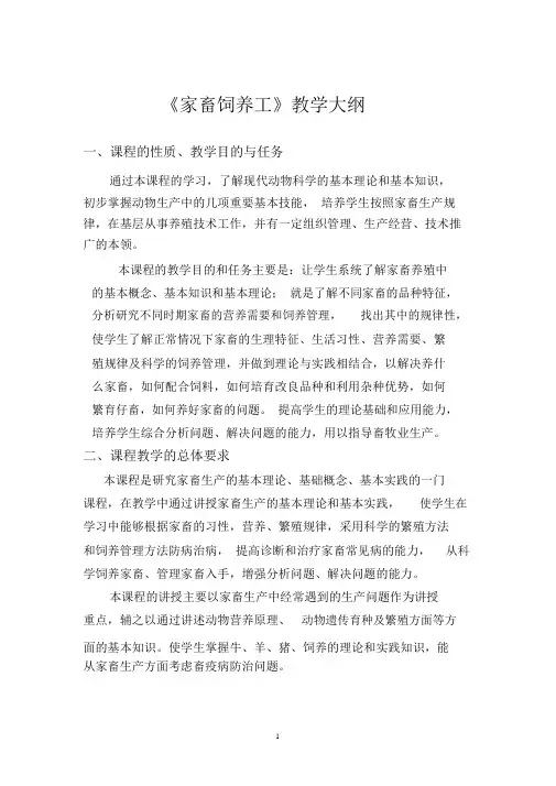 家畜饲养工教学计划教学大纲
