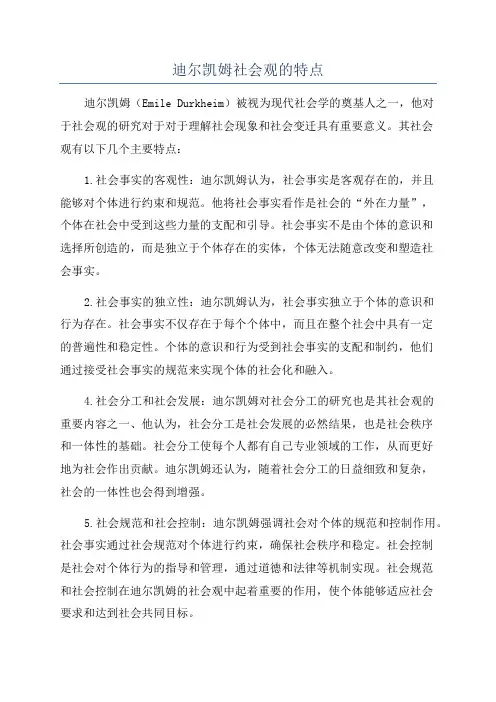 迪尔凯姆社会观的特点
