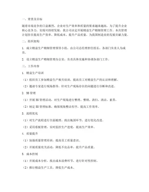 精益生产精细管理工作计划