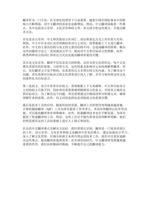 中文翻译难点及解决方法