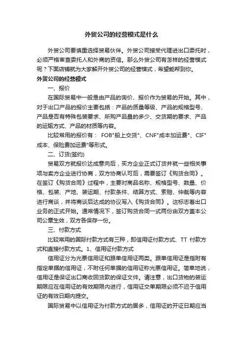 外贸公司的经营模式是什么