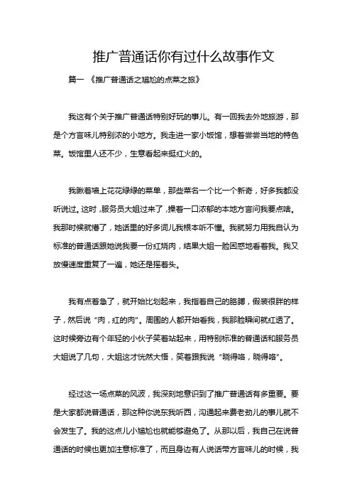 推广普通话你有过什么故事作文