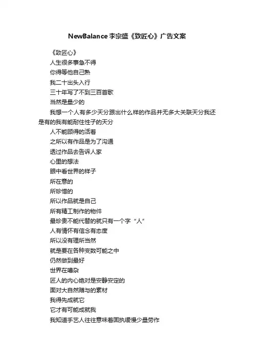 NewBalance李宗盛《致匠心》广告文案