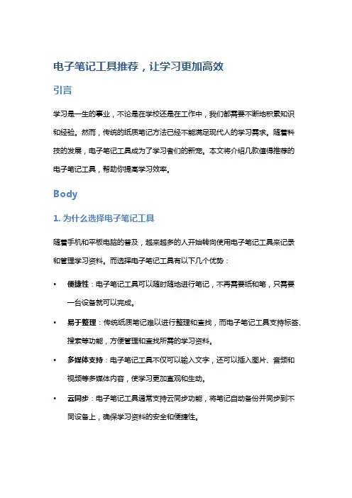电子笔记工具推荐,让学习更加高效