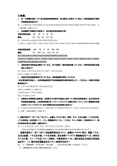 金融风险管理期末复习计算题