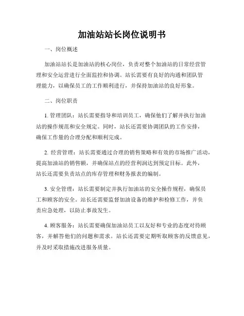 加油站站长岗位说明书