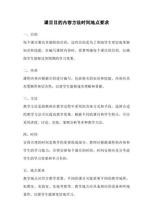 课目目的内容方法时间地点要求