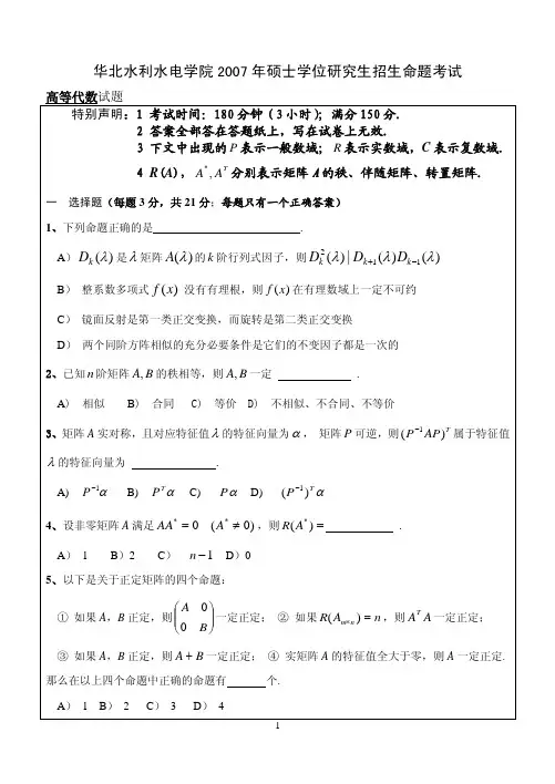 华北水利水电学院2007年硕士学位研究生招生命题考试