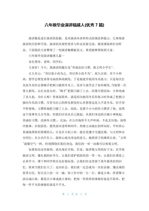 六年级毕业演讲稿感人(优秀7篇)