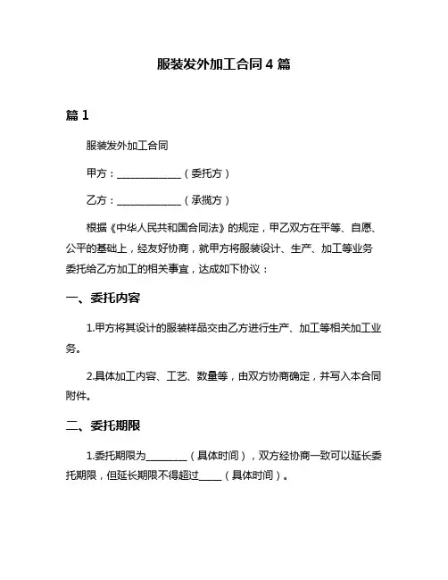服装发外加工合同4篇