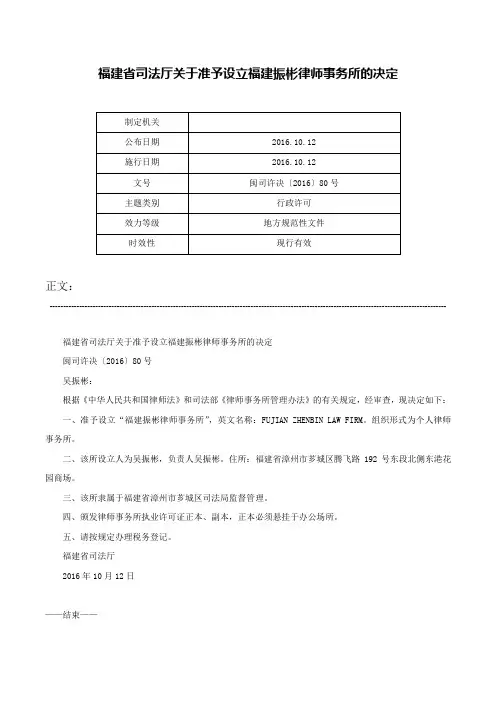 福建省司法厅关于准予设立福建振彬律师事务所的决定-闽司许决〔2016〕80号