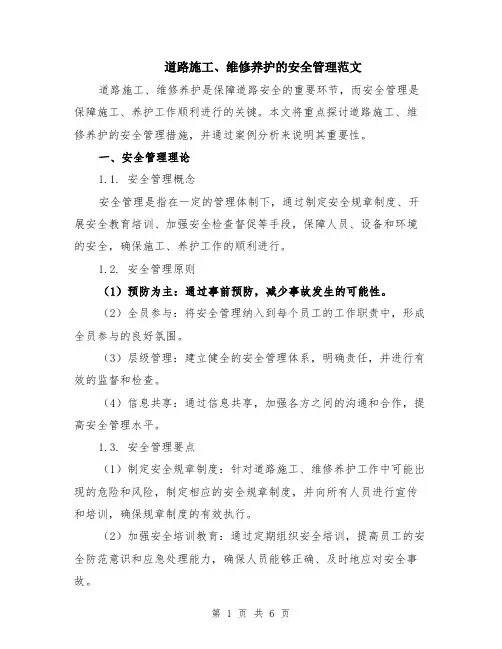 道路施工、维修养护的安全管理范文（二篇）
