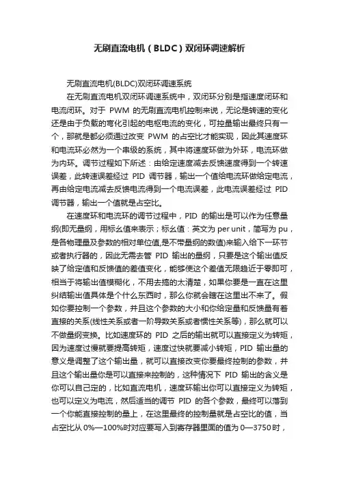 无刷直流电机（BLDC）双闭环调速解析