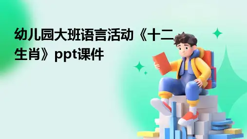 幼儿园大班语言活动《十二生肖》ppt课件