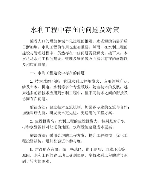 水利工程中存在的问题及对策