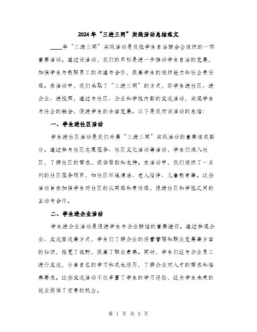 2024年“三进三同”实践活动总结范文(二篇)
