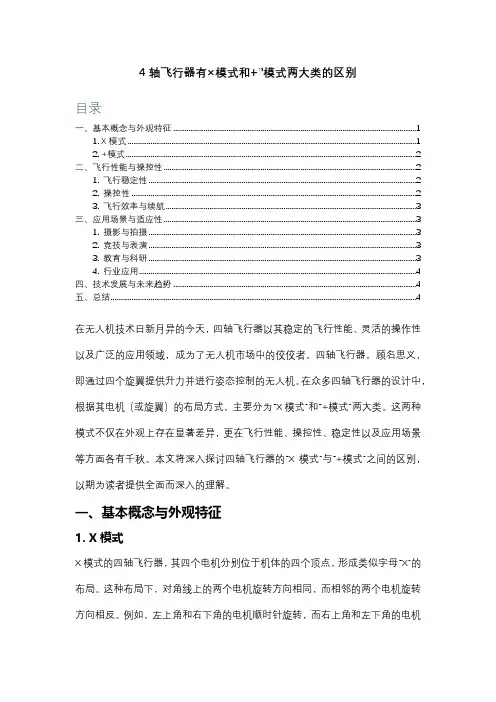 4轴飞行器有x模式和+”模式两大类的区别