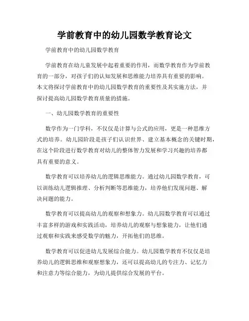 学前教育中的幼儿园数学教育论文