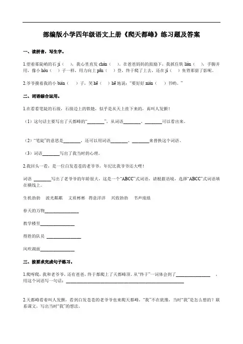部编版小学四年级语文上册《爬天都峰》练习题及答案