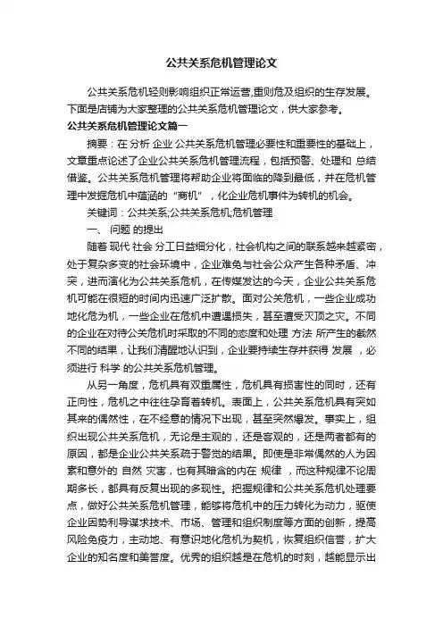 公共关系危机管理论文